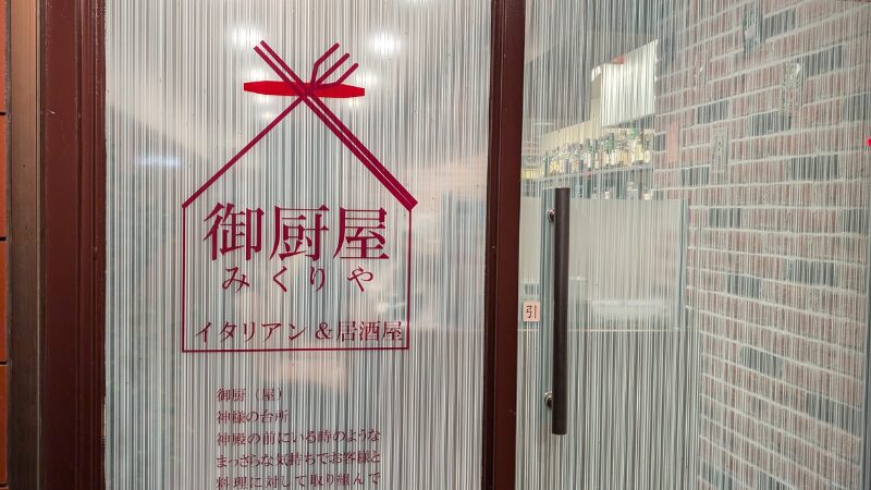 御厨屋（みくりや）さんの外観